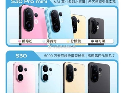 vivo S30 Pro mini來襲！6.3英寸小直屏搭配天璣9300+，精致配置引期待