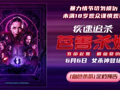 《疾速追殺：芭蕾殺姬》來(lái)襲！女殺神攜手基努·里維斯6月6日熱血開(kāi)殺