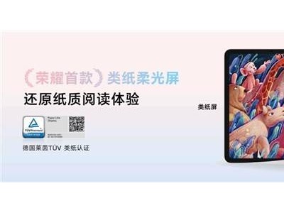 榮耀平板10震撼發(fā)布：類紙柔光屏，AI學(xué)習(xí)新體驗(yàn)，國補(bǔ)價僅需1274.15元起