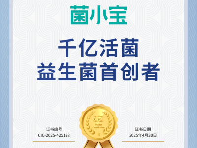 菌小寶領航益生菌新紀元，獲“千億活菌首創者”權威認證！