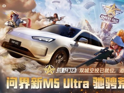 問界新M5 Ultra攜手《荒野行動》，兩大車展演繹科技與文化的浪漫碰撞！