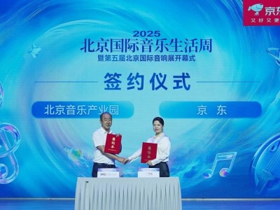京東攜手北京音樂產業園，共鑄音頻產業新輝煌