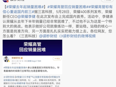 榮耀銷量遇困 CMO郭銳：正視挑戰源于充足信心