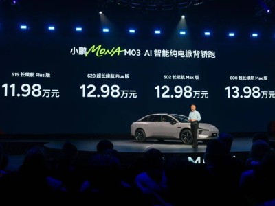 小鵬MONA M03四款新車上市，智駕長續航如何抉擇？
