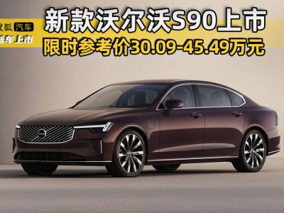 新款沃爾沃S90上市，30萬(wàn)起售價(jià)，內(nèi)飾全面升級(jí)，配置更智能！