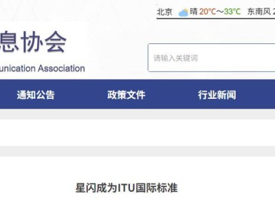星閃技術納入ITU無線接入標準，中國標準有望走向世界舞臺