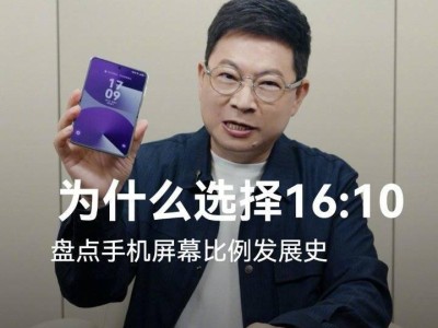 華為Pura X折疊新機，余承東詳解16:10屏幕比例背后的用戶體驗考量
