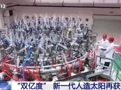 中國"人造太陽"新突破：環流三號步入燃燒實驗階段，技術自主引領全球