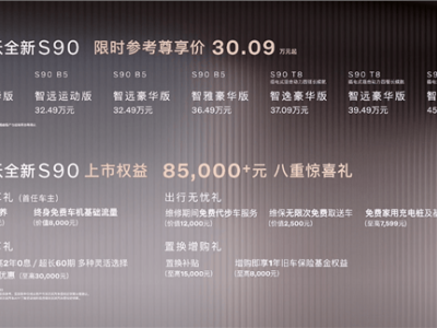 沃爾沃S90煥新上市：內外兼修，限時尊享價30.09萬起！