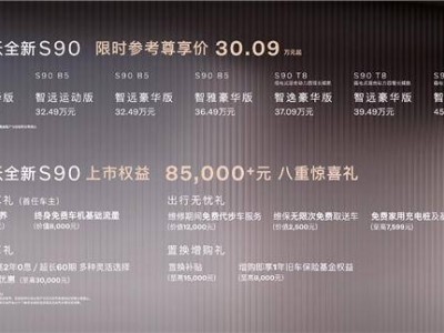 沃爾沃S90煥新上市，豪華升級，限時尊享價30.09萬起！