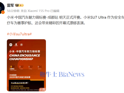 雷軍宣布：小米汽車耐力賽成都啟幕，SU7 Ultra漂移表演引期待