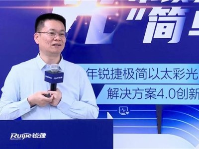 極簡彩光4.0：銳捷網絡引領園區網絡新革命