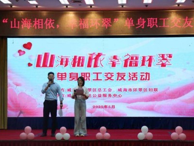 環翠區總工會搭鵲橋，80余名單身青年共赴浪漫之約！