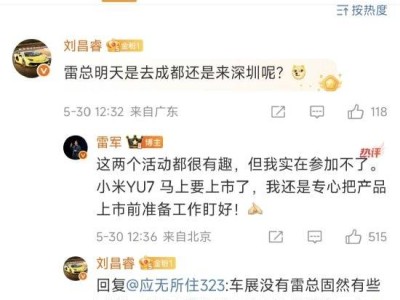 雷軍透露：缺席車展，全力備戰小米YU7上市