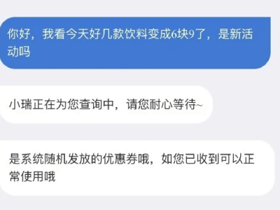 瑞幸咖啡多款飲品降價，客服稱因系統隨機發優惠券？
