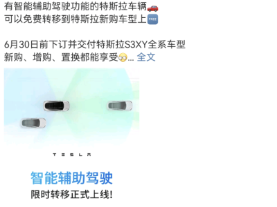 特斯拉智能輔助駕駛權(quán)益限時免費轉(zhuǎn)新車，6月底前抓緊訂！
