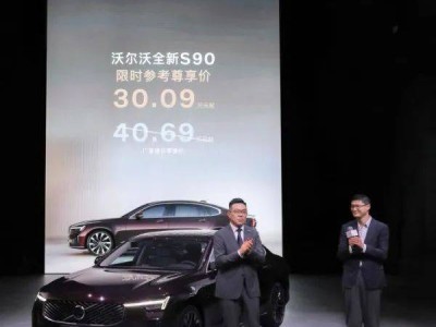 沃爾沃全新S90上市，安全與健康并重，重新定義豪華轎車新標準