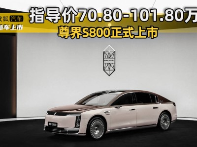尊界S800正式上市！售價70.80-101.80萬元，智能配置豪華升級