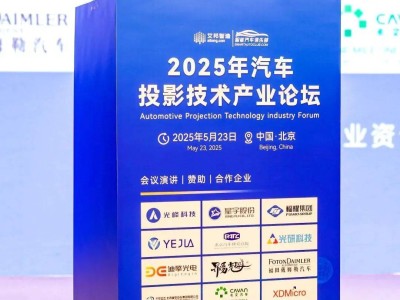 映芯諧振2025汽車投影論壇發布新款：大孔徑MEMS微鏡陣列芯片引領創新