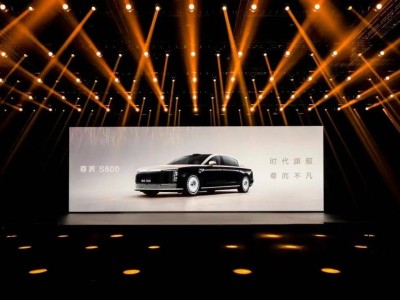 尊界S800高端智能電動(dòng)汽車震撼發(fā)布，中國汽車產(chǎn)業(yè)邁向新高度！