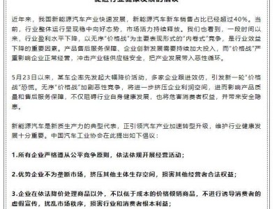 中汽協(xié)呼吁：新能源汽車行業(yè)拒絕“價格戰(zhàn)”，共促健康發(fā)展