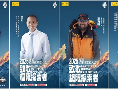 極限探索，星光熠熠 —— 2025搜狐極限探索者大會(huì)盛況前瞻