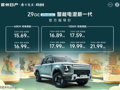 鄭州日產Z9 GE電混皮卡上市，國潮盛宴開啟智能露營新時代！