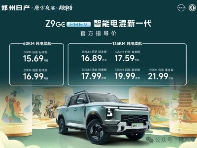 鄭州日產Z9 GE電混皮卡上市，解鎖國潮新玩法，智能電混引領新風尚！