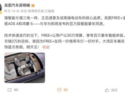 嵐圖FREE+亮相：華為ADS4.0與鴻蒙座艙5.0加持，能否成新增長點？