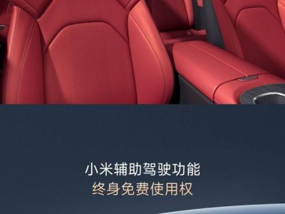 小米SU7六月購車福利來襲：Nappa真皮座椅等豪禮等你拿！