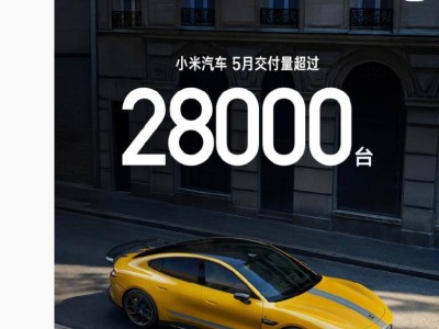 小米汽車5月銷量突破28000臺，YU7量產在即