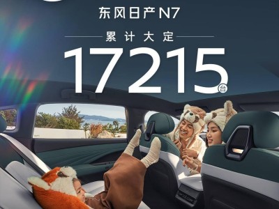 東風日產N7純電轎車熱銷，上市35天大定突破1.7萬臺！