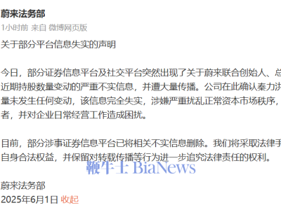 蔚來法務部正式聲明：秦力洪持股無變動，謠言止于智者！