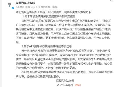 深藍汽車辟謠：行駛中不推廣告，隱私政策調整非強制