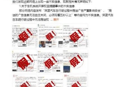 深藍汽車回應：行駛中彈廣告系不實，隱私政策調整合規
