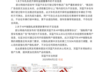 深藍汽車澄清：行駛中不推廣告，P檔時彈窗且可關，隱私政策調整合規