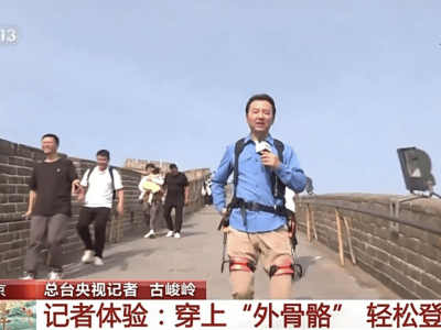 八達(dá)嶺長城新科技！外骨骼機(jī)器人助你輕松爬長城