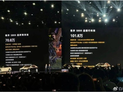 尊界S800上市首日遇冷：高端定位迷失在價格矩陣中？