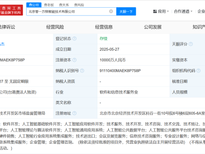 零一萬物智能技術(shù)公司北京啟航，注冊資本高達(dá)1億元