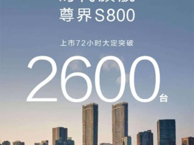 尊界S800熱銷！上市72小時訂單破2600，6月26日先行交付啟動