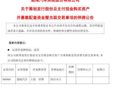 渤海汽車停牌籌劃重組，北汽集團加速整合零部件板塊能否扭虧？