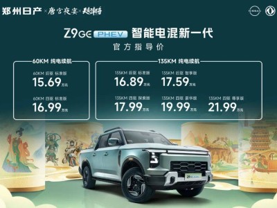 鄭州日產Z9 GE電混皮卡上市，國潮盛宴演繹智能新篇章！