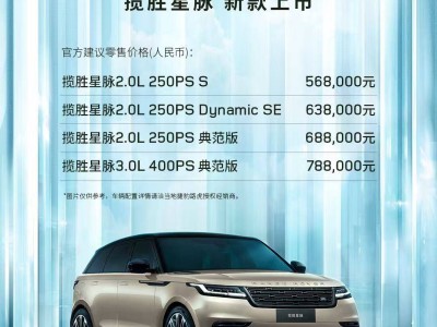 新款路虎攬勝星脈來襲，56.8萬起售，能否撼動保時捷Macan地位？