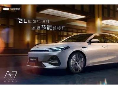 吉利銀河A7：2L油耗續(xù)航2100km，超長軸距引領(lǐng)家轎新風(fēng)尚！