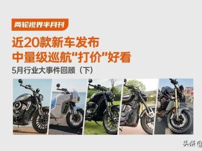 五月新車盛宴：中量級巡航價格戰開啟，哪一款是你的菜？