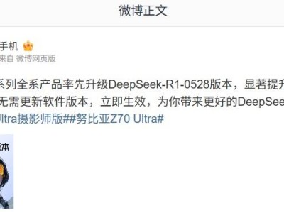 努比亞Z70系列升級(jí)DeepSeek新版本，思維與推理能力大提升！