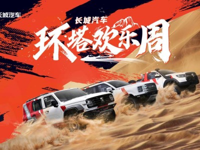 長城汽車環塔歡樂周盛啟，首發越野技能分級標準引領新風尚