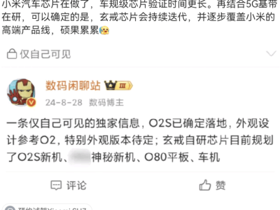 小米芯片布局再升級：玄戒迭代高端，汽車芯片也將面世