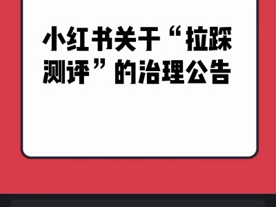 小紅書重拳出擊“拉踩測評”，違規(guī)品牌或?qū)⒃膺B坐懲罰！