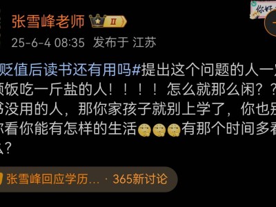 張雪峰反問：質(zhì)疑學(xué)歷貶值讀書無用？何不先停下學(xué)習(xí)看看生活變化？